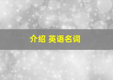 介绍 英语名词